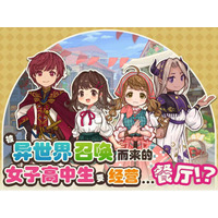 ポッピンゲームズジャパン株式会社、『異世界キッチン 行列のできる現代料理のお店』のSteam・簡体字版『异世界厨房:女子高中生的美食餐厅』を、中国・香港・マカオ・台湾へリリース決定