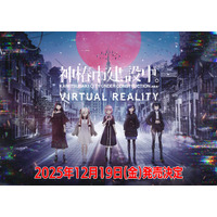 VRアドベンチャー「神椿市建設中。VIRTUAL REALITY」12月19日(金)発売決定！