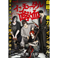 自殺！暴力！インモラル！ゴミクズバンドに魔の手が迫る…!?魔無王罪『インモータル喀血』が9月12日よりMeDuにて新連載！