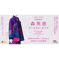 島根県立石見美術館　開館20周年記念企画展「生誕100年　森英恵 ヴァイタル・タイプ」