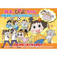 青沼貴子先生描き下ろし！『ねえ、ぴよちゃん』ご当地ポストカードがもらえる新聞連載３０００回突破記念フェア開催中!!