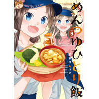 めんつゆで元気チャージ！！『めんつゆひとり飯』第9巻（著者：瀬戸口みづき）9月17日発売！