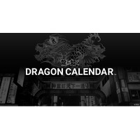『龍が如く』シリーズの最新のイベントやグッズ情報がチェックできるWEBカレンダー「DRAGON CALENDAR」公開！総勢100名以上の登場キャラクターの誕生日も明らかに！