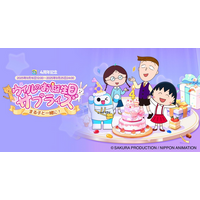 「WePlay」 X「ちびまる子ちゃん」とコラボ開催！サービス開始4周年を祝う！