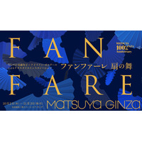 NUNO 須藤玲子とアドリアン・ガルデール によるテキスタイルインスタレーション『ファンファーレ 扇の舞』松屋銀座開店100周年を記念して東京初公開