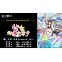 大人気ラブコメディ『彼女、お借りします Season4』「ABEMA」で“最終話直前”の無料振り返り一挙放送決定！9月18日（木）、19日（金）にSeason4最新話まで全話を無料でイッキ見！