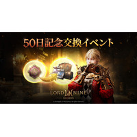 『ロードナイン』正式サービス50日を記念したアップデート＆イベントを開催