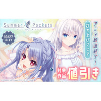「Summer Pockets」TVアニメ放送終了記念！クロスフォリオ出版で配信中の関連書籍が30%OFFになる「打ち上げフェア」を開催