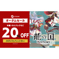 「ルーンファクトリー」シリーズ最新作『龍の国 ルーンファクトリー』Steam オータムセールにてゲーム本編やDLCパックが20%OFF！お得なこの機会をお見逃しなく！