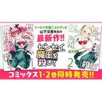 異世界×学園コメディ×サスペンス！？謎とセクシー渦巻く『センセイ、魔王を殺して』1・2巻など「サイコミ」9月の電子書籍発売情報！