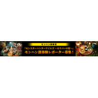 「モンスターハンターワイルズ ～モリバーの宴～」モンハン部体験レポーター募集！