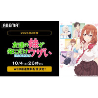 新作秋アニメ『友達の妹が俺にだけウザい』、「ABEMA」で10月4日（土）26時よりWEB最速無料配信決定！