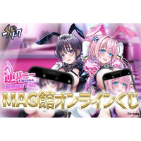 『MAG館』オンラインくじが9/30（火）より発売開始！
