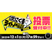 この中から大賞作品が決まる！「次にくるライトノベル大賞2025」いよいよ投票受付開始！