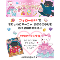 魔法×アクセサリー！かわいいがたっぷりつまった絵本『まじょねこマーニャ まほうのゆびわ』が抽選で当たるプレゼントキャンペーンを開催。締め切りは12月10日まで！