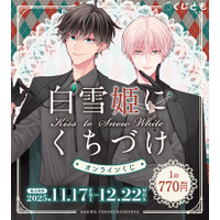 幼馴染再会 BL『白雪姫にくちづけ』オリジナルグッズが、11月17日（月）「くじとも」より発売決定！