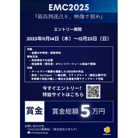 賞金総額5万円以上！全国の中高生が“編集”で魅せる、ゲームプレイ映像コンテスト「EMC2025」開催