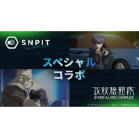 対戦型写真アプリ「SNPIT」、伝説的SFアニメ『攻殻機動隊 S.A.C.』とのスペシャルコラボレーションが決定