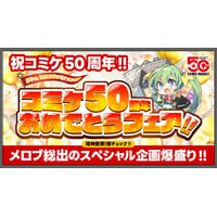 メロンブックスはコミックマーケット50周年記念　大感謝50大キャンペーンを実施いたします。