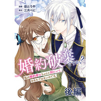 Renta! マンガ年間ランキング2025 少女漫画総合部門で『婚約破棄ですか？ 私の婚約者はちゃんと別にいて、あなたではないのです。後編』が第1位を獲得！
