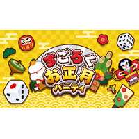 年末年始の運試しはこれで決まり！『すごろくお正月パーティ』本日配信開始！