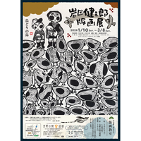 企画展「岩田健三郎版画展」を開催します（見野の郷交流館）