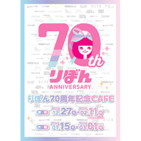「りぼん70周年記念CAFE」が東京・大阪にてOPEN！