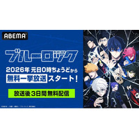 大人気サッカーアニメ『ブルーロック』シリーズ、「ABEMA」で無料一挙放送が決定！TVアニメ全38話を2026年1月1日（木）より無料一挙放送！