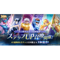 『聖闘士星矢 Galaxy Soldiers』0.5周年特別復刻開催！SSR闘士を無料獲得するチャンス！！