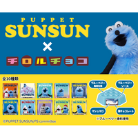 パペットスンスン×チロルチョコの可愛すぎるコラボ♪「チロルチョコ＜パペットスンスン＞」新発売！