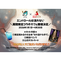 大人気マーダーミステリー『エンドロールは流れない』のコラボカフェが、限定の読み合わせ台本をひっさげて開店！