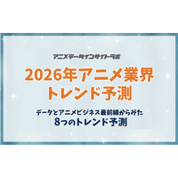 【アニメデータインサイトラボ年頭所感】データとアニメビジネス最前線からみた「2026年アニメ業界トレンド予測」