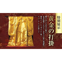 九州初公開！煌めく黄金の美 ― 「黄金の打掛」特別展示。『黄金セレクション』が1月14日(水)より大丸福岡天神店にて開催