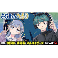 超豪華出演者でお届け！　週刊少年ジャンプ新連載『さむわんへるつ』漫画アニメをジャンプチャンネルで公開！【浦和希・水野朔・アルコ＆ピース】