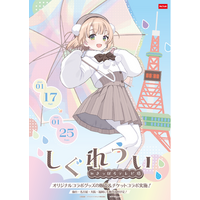 『しぐれうい』と『さっぽろテレビ塔』のコラボイベント開催決定！