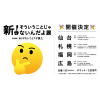 昨年夏、累計25万人を動員した『新！そういうことじゃないんだよ展＋ありがたいことです展』が仙台・札幌・福岡・広島の4都市で開催決定！