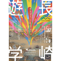 【長崎歴史文化博物館】開館20周年特別企画展「長崎遊学」開催
