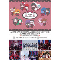大好評開催中！　AVAM×SANRIO CHARACTERS POP UP STORE ／ AVAM衣装展 -DRESS UP!- 開催概要・販売商品のご紹介
