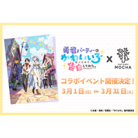 “異世界ラブコメ”と“猫カフェMOCHA”の夢のコラボが実現おやつで限定ノベルティをゲット＆キャラ映像や等身大パネルも登場！TVアニメ『勇者パーティーにかわいい子がいたので、告白してみた。』コラボ決定