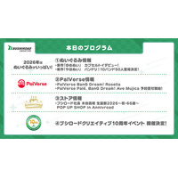 ブシロードクリエイティブにて今後展開する商品やイベント情報を一挙公開！2026年はぬいぐるみ商品やブシロードクリエイティブ10周年をお祝いするイベントを開催予定！