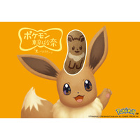 「イーブイ東京ばな奈」が4年ぶりに復活。ポケモン誕生30周年をいっしょにお祝い！