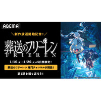 待望の第2期放送スタート記念TVアニメ『葬送のフリーレン』専門チャンネルが期間限定で「ABEMA」に初開設決定！