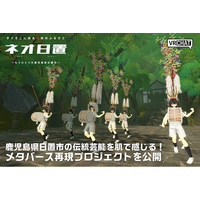 鹿児島県日置市の伝統芸能を肌で感じる！メタバース再現プロジェクトを公開