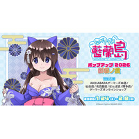 『「ながされて藍蘭島」ポップアップ 2026 新春ノ宴』を2026年1月24日(土)よりゲーマーズにて開催致します！