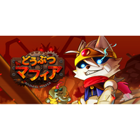 「どうぶつマフィア」AppStore、GooglePlayで配信開始！