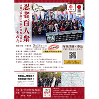 参加者全員が忍者衣装をまとい、歴史的な忍者の足跡を巡る【忍者百人衆】の忍者100人を大募集！　3/14(土)　大阪で初開催