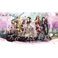 『ブレイドアンドソウル』『ブレイドアンドソウルNEO』すべての武人へ感謝の気持ちを込めて「ブレイドアンドソウル終幕」総合サイトを公開