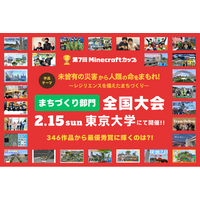 【2月15日 東大開催】子どもたちがマイクラで「災害に立ち向かう力」を表現！第7回Minecraftカップ全国大会 総勢1,984人の頂点に輝くのはどの作品か？