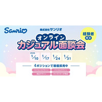 【先着】好評につき募集枠追加！サンリオで即戦力デザイナーを積極募集!! 1/24（土）・1/31（土）「サンリオのオンラインカジュアル面談会」追加開催