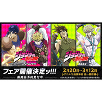 アニメ『スティール・ボール・ラン ジョジョの奇妙な冒険』の配信開始に先駆け、ファントムブラッド、戦闘潮流の描き下ろし商品がアニメイトで2月20日発売！　さらに、特典がもらえるフェアも開催!!